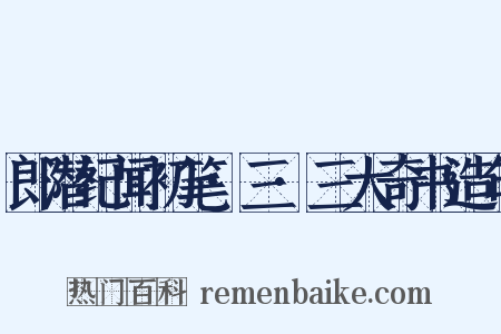 郎潜纪闻初笔·三·三大奇书造句是什么意思的图片